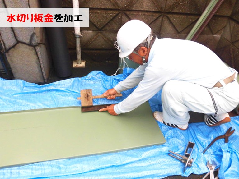 忠岡町水切り板金を加工