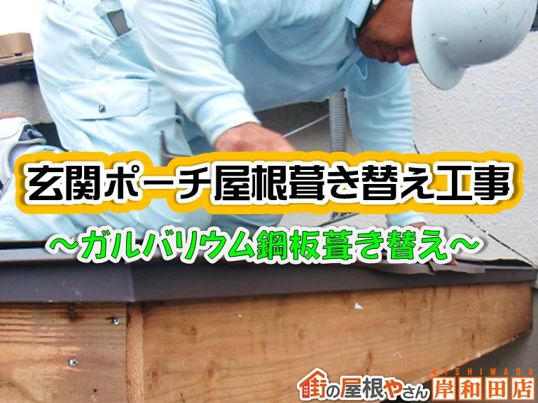忠岡町で玄関ポーチ葺き替え！錆びた板金屋根をガルバリウム鋼板へ