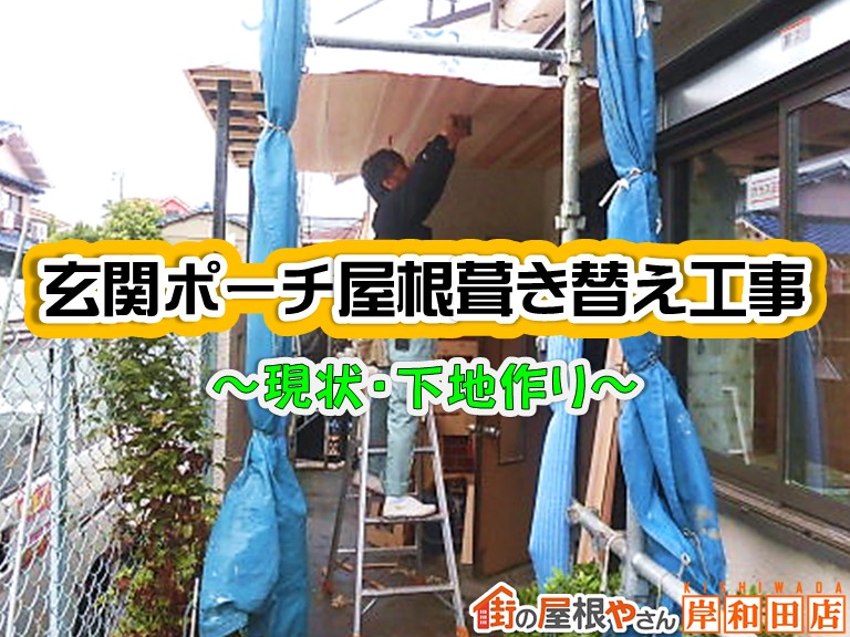 忠岡町で錆びた玄関ポーチの板金屋根葺き替え！軒天井は無垢材で修繕