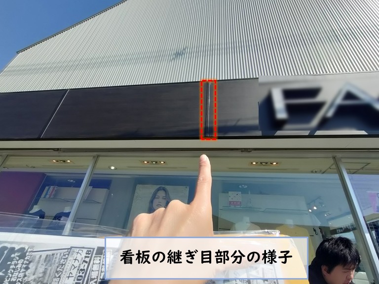 忠岡町看板継ぎ目部分