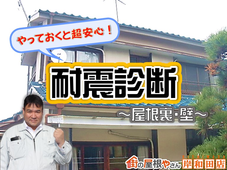 忠岡町耐震診断～屋根裏・壁～