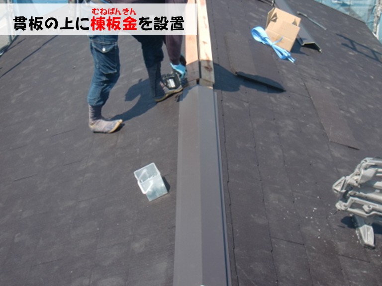 忠岡町貫板の上に棟板金を設置