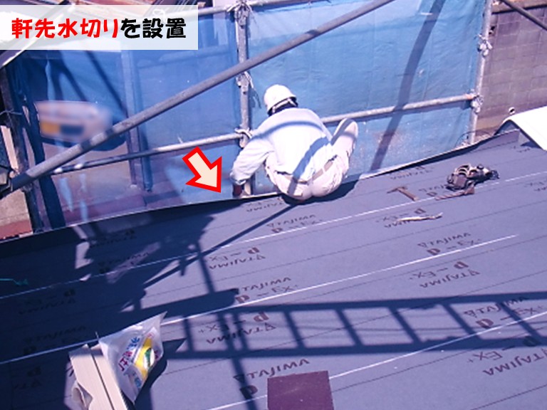 忠岡町軒先水切りを設置