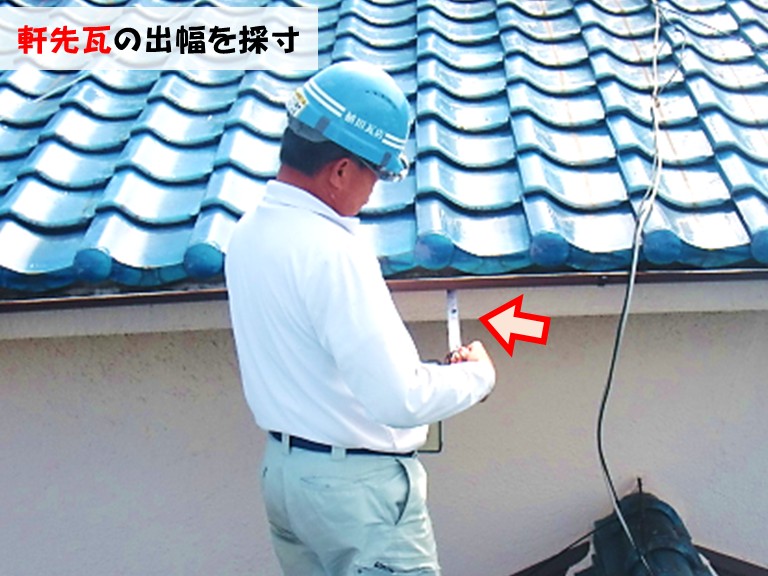 忠岡町軒先瓦の出幅を採寸