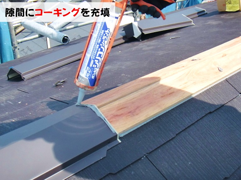忠岡町隙間にコーキングを充填 棟板金