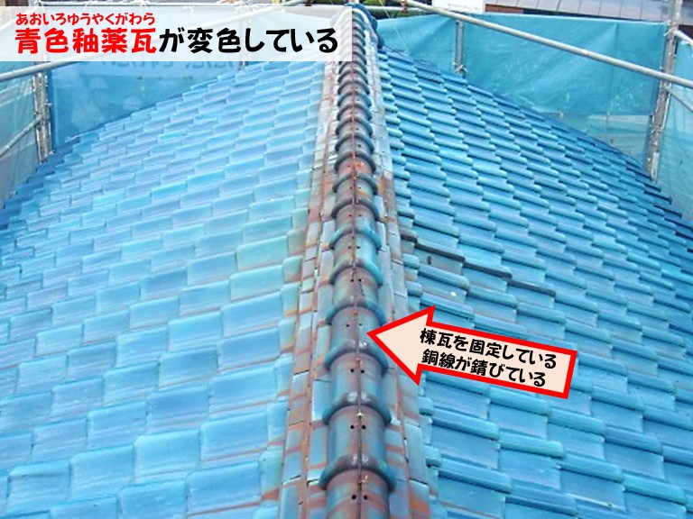 忠岡町青色釉薬瓦が変色している棟瓦を固定している銅線が錆びている