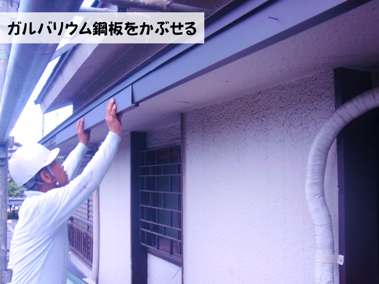忠岡町鼻隠しガルバリウム鋼板をかぶせる