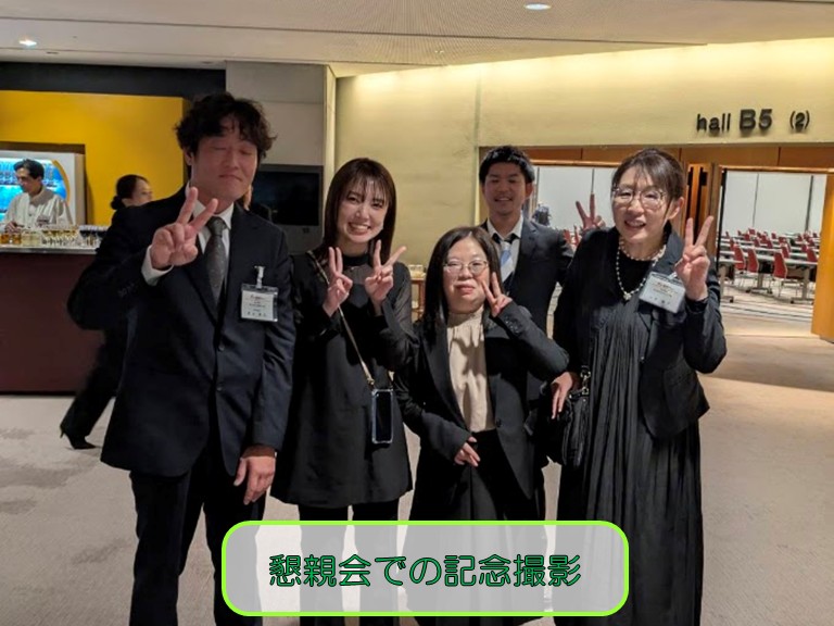 懇親会での記念写真