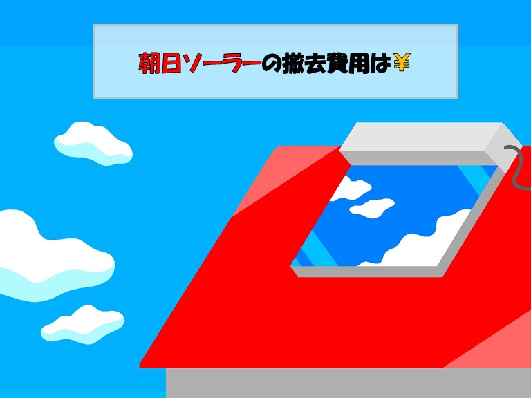 朝日ソーラーの撤去費用は？