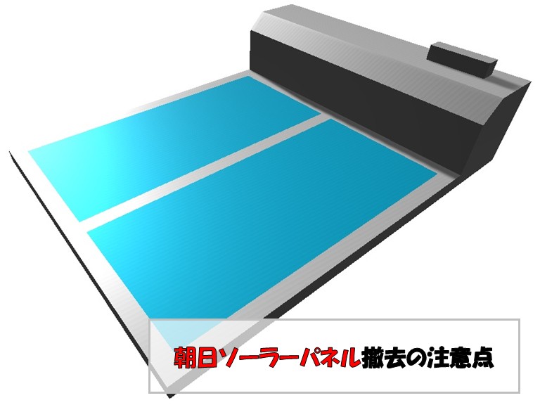 朝日ソーラーパネル撤去の注意点