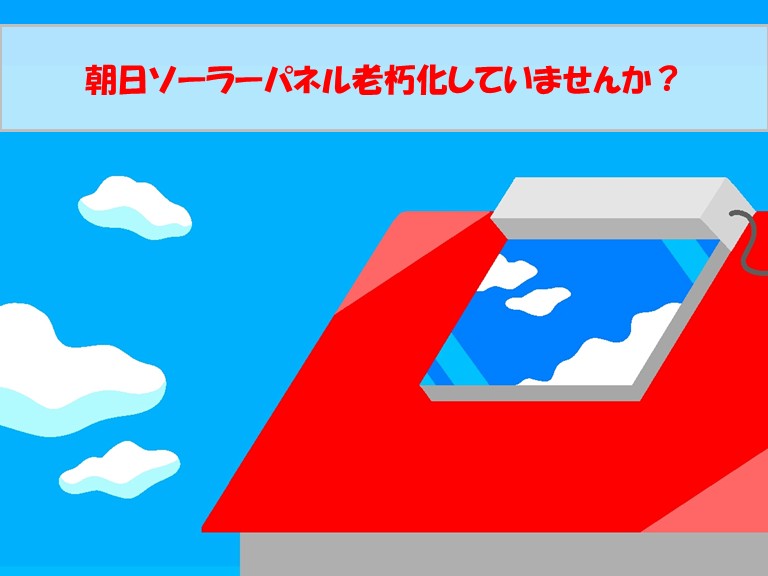 岸和田市のお家の屋根にある朝日ソーラーは老朽化してませんか？撤去費用をご紹介