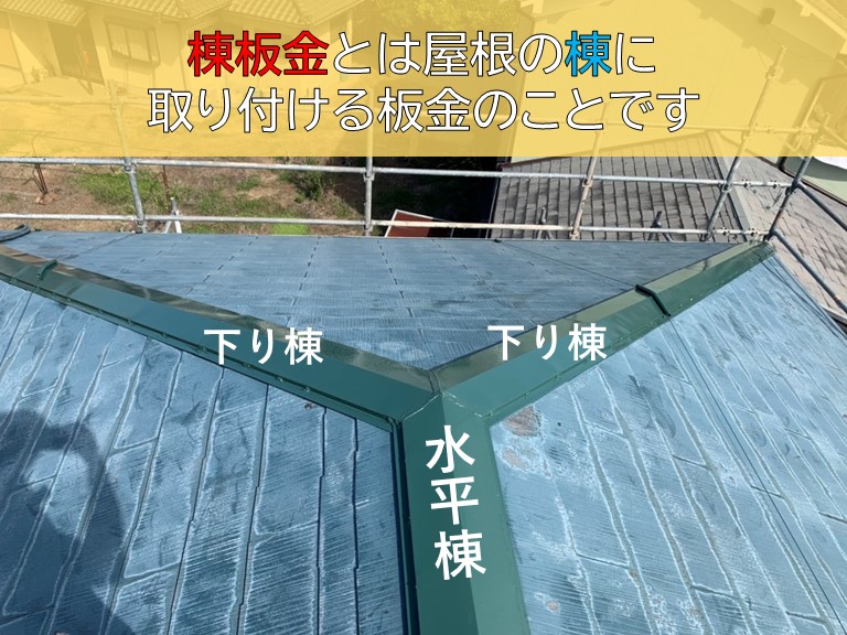 岸和田市の棟板金が飛ばされて貫板も交換することになりました！