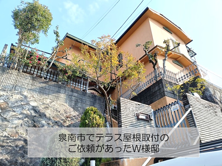 泉南市でテラス屋根のパネル設置のご依頼があったW