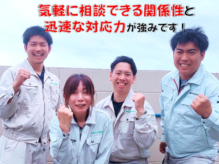 気軽に相談できる関係性と 迅速な対応力が強みです！