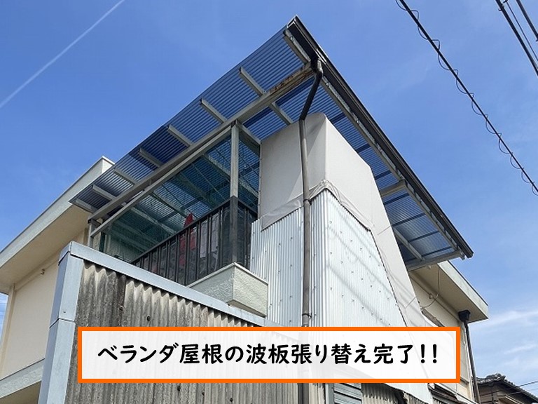 泉佐野市 ベランダ屋根の波板張り替え完了！！