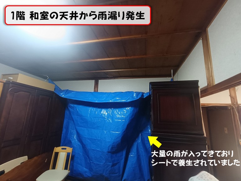 泉佐野市1階 和室の天井から雨漏り発生