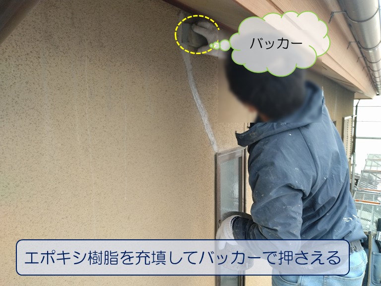 泉佐野市で外壁塗装のご相談エポキシ樹脂を充填してバッカーで押さえる