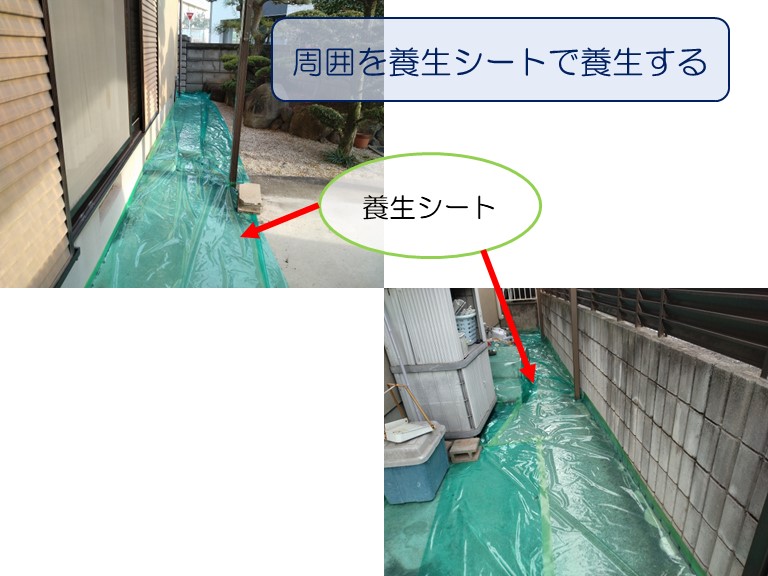 泉佐野市で外壁塗装のご相談外壁塗装前に周囲を養生シートで養生する