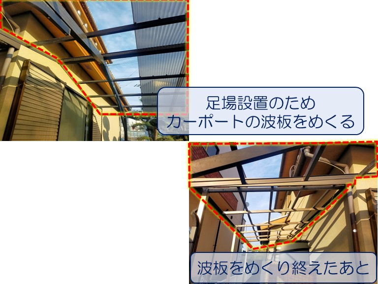 泉佐野市で外壁塗装のご相談足場設置のためカーポートの屋根をめくる