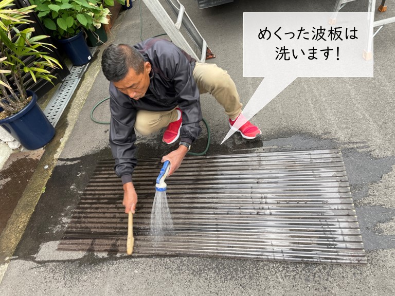 泉佐野市のめくった波板を洗います