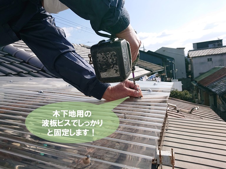 泉佐野市の波板を木下地用の波板ビスでしっかりと固定