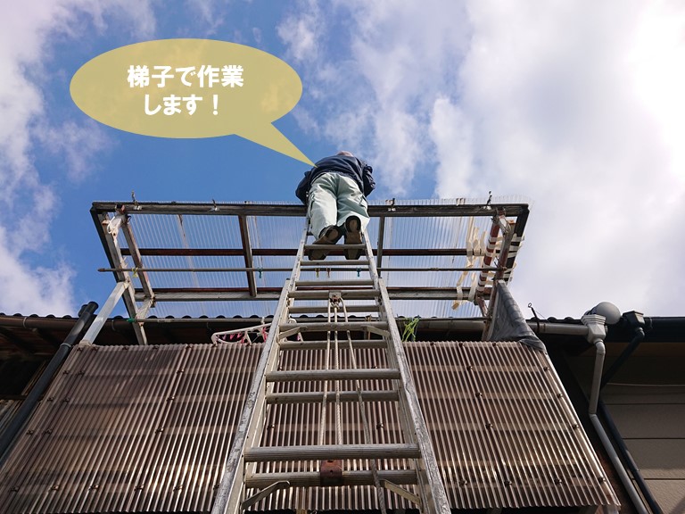 泉佐野市の波板修理を梯子作業で行います