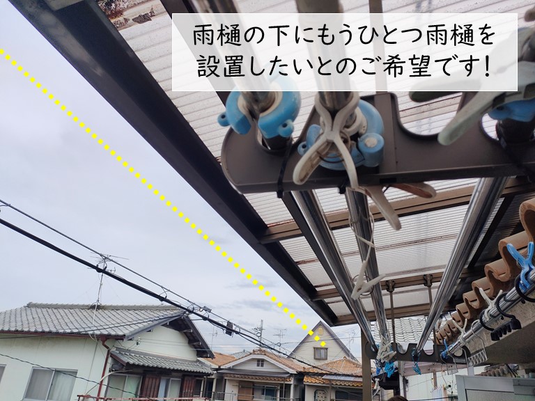 泉佐野市の波板屋根に新規で雨樋を設置したいというご相談