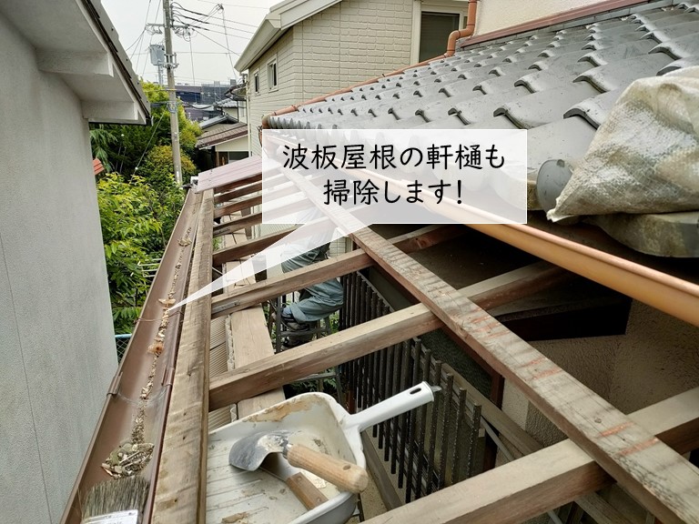泉佐野市の波板屋根の雨樋も掃除します
