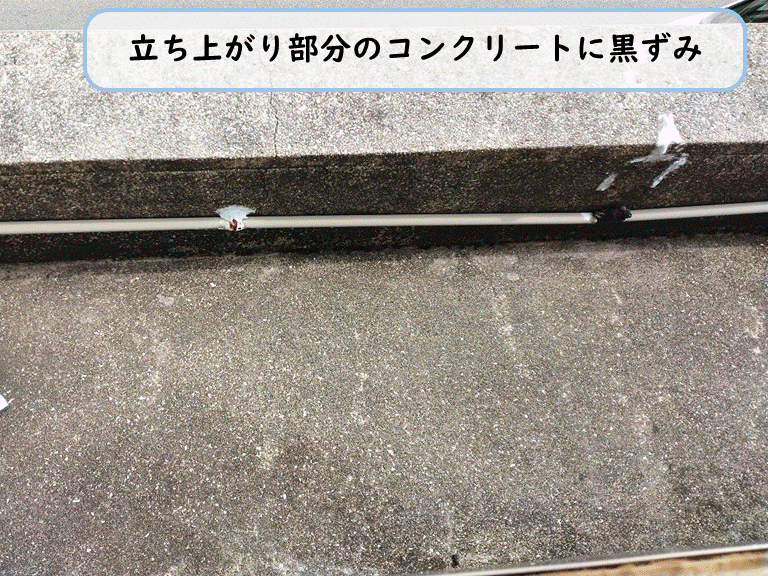 泉佐野市の８帖和室側のベランダ立ち上がり部分のコンクリート黒ずみ
