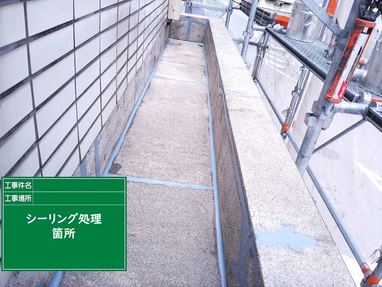 泉佐野市シーリング処理箇所