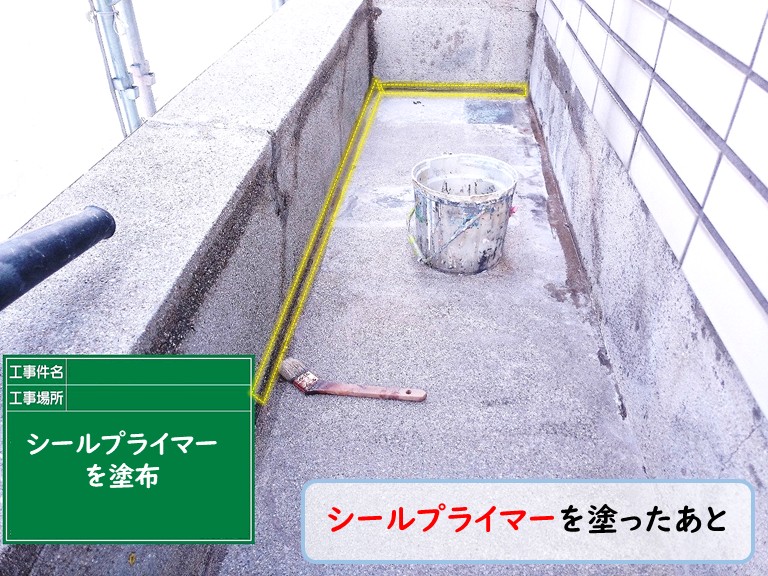泉佐野市シールプライマー塗布
