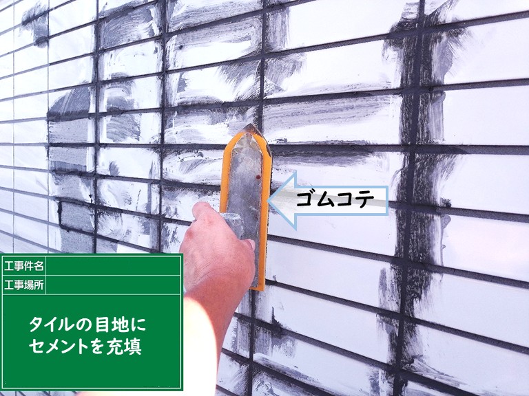 泉佐野市タイルの目地にセメント充填
