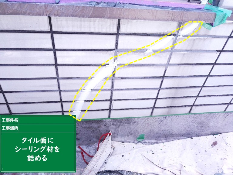 泉佐野市タイル面ひび割れシーリング詰める