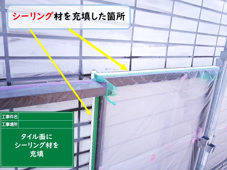 泉佐野市タイル面シーリング