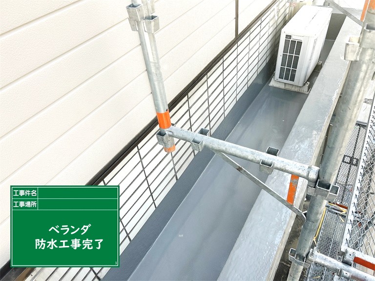 泉佐野市ベランダ防水工事完了