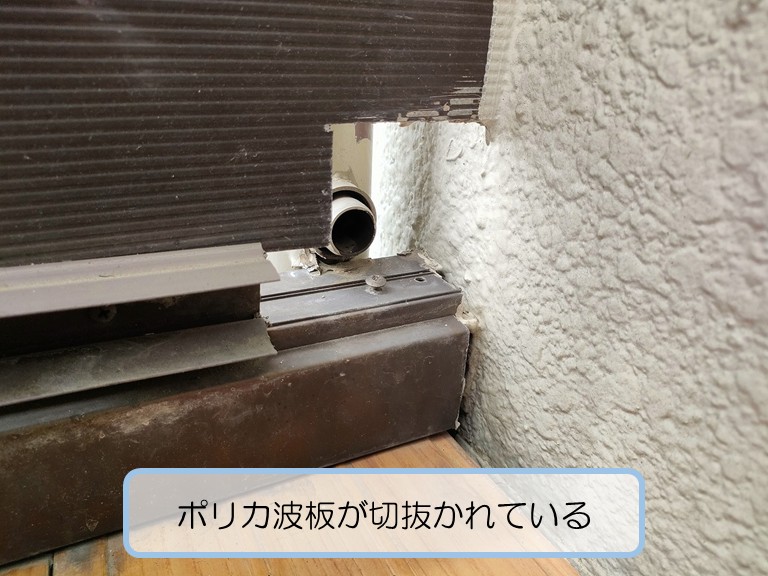 泉佐野市ポリカ波板が切り抜かれている