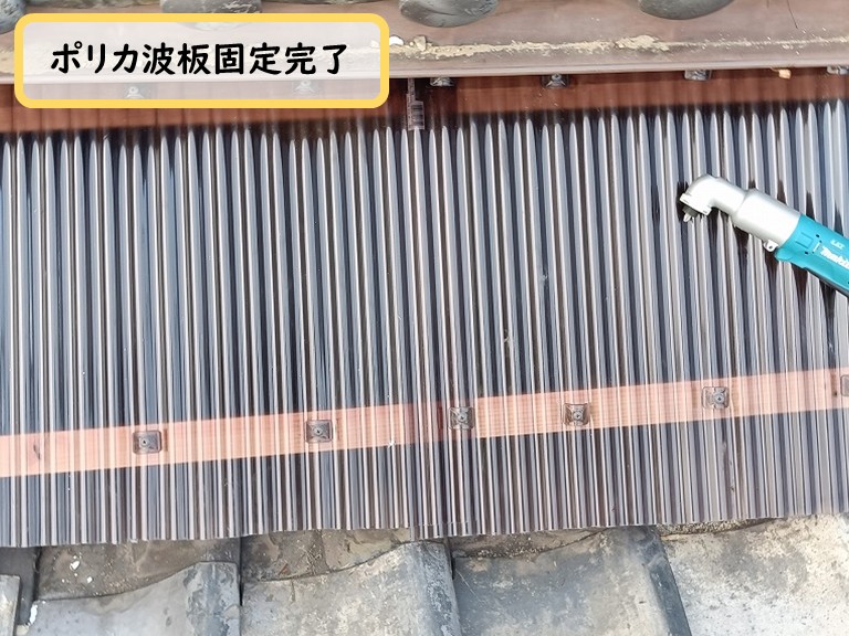 泉佐野市ポリカ波板固定完了