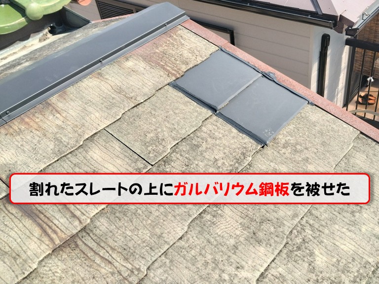 泉佐野市割れたスレートの上にガルバリウム鋼板を被せた