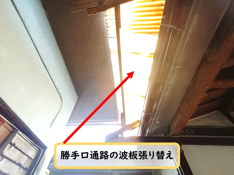 泉佐野市勝手口通路波板張り替え