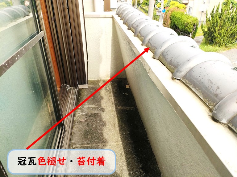 泉佐野市和室6帖側ベランダ冠瓦色褪せ