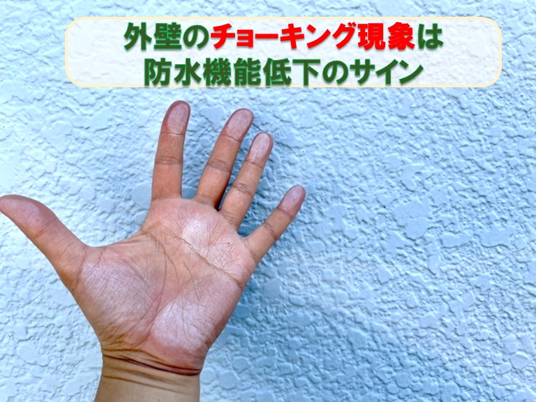 泉佐野市外壁チョーキング現象