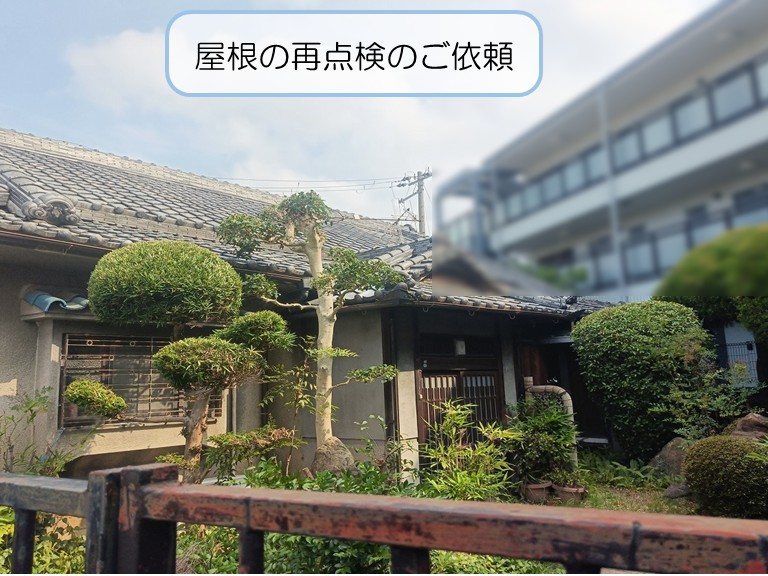 泉佐野市屋根再点検依頼