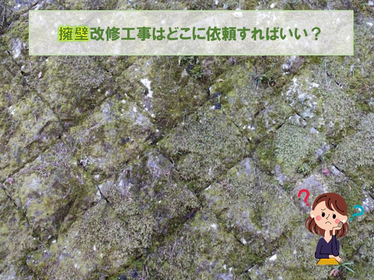 泉佐野市擁壁改修工事どこに依頼すればいい