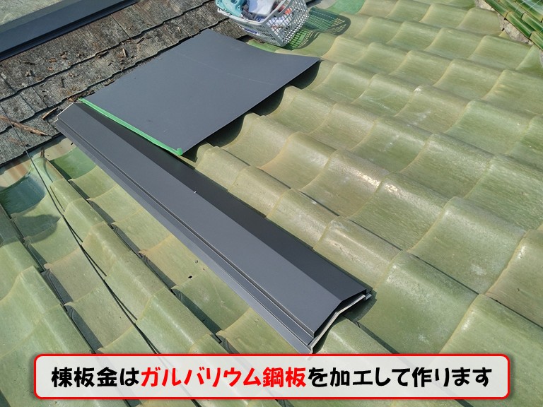 泉佐野市棟板金はガルバリウム鋼板を加工して作ります