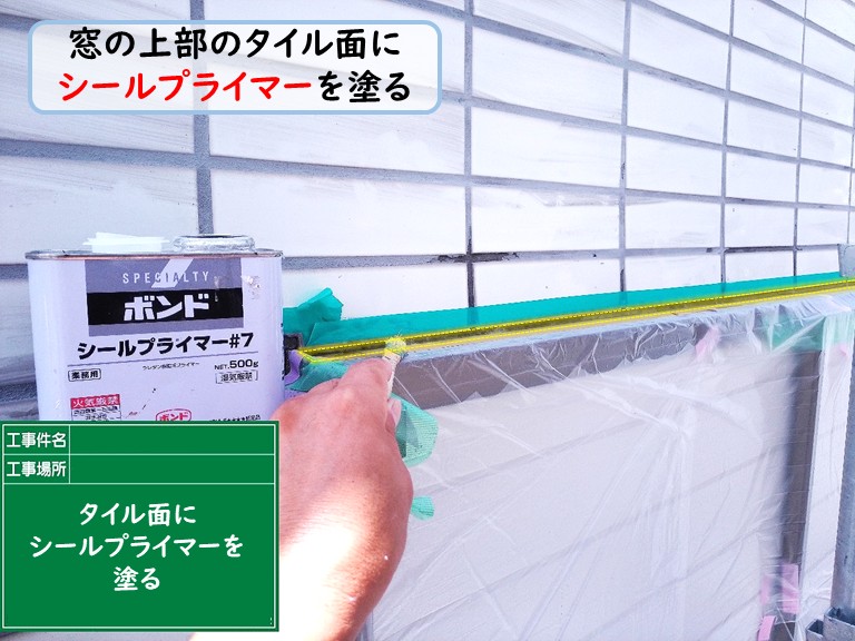 泉佐野市窓上部タイル面にシールプライマーを塗る
