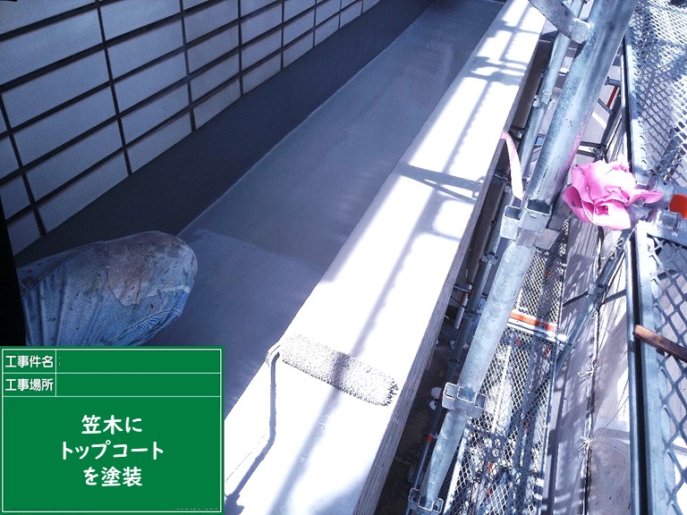 泉佐野市笠木にトップコートを塗装