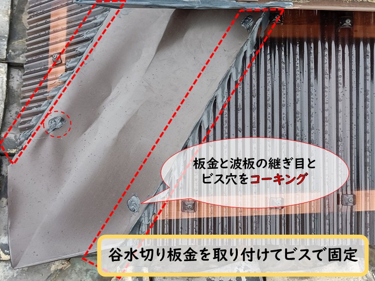泉佐野市谷水切り板金取付