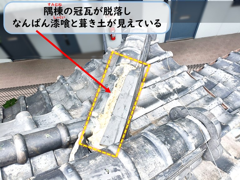 泉佐野市隅棟冠瓦脱落
