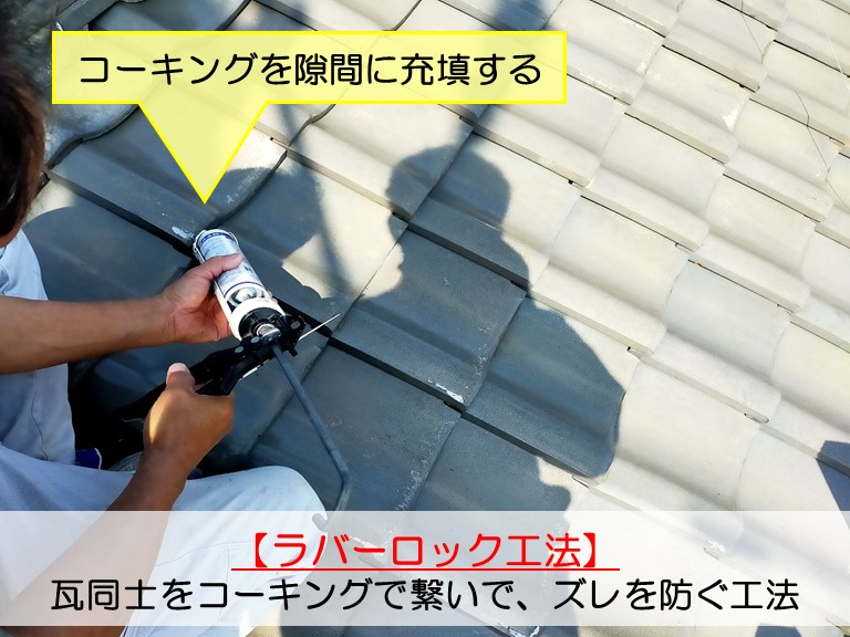 泉南市にて屋根瓦にズレが！ラバーロック工法で補修してきました