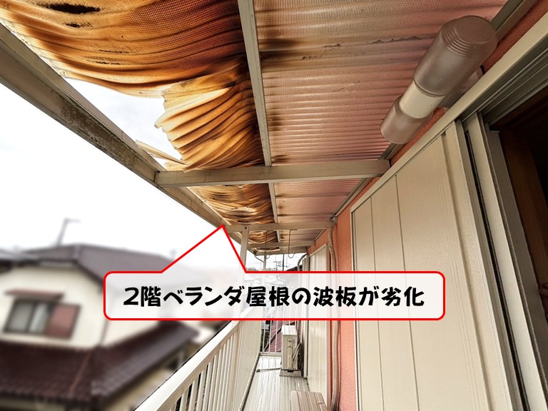 泉南市でベランダ屋根のガラスネット入り塩ビ波板に変色や変形が発生